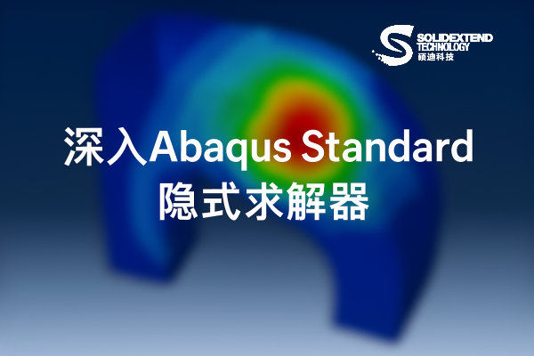 abaqus隱式求解器